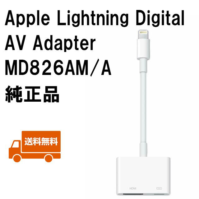 Apple(アップル)の箱無 Apple 純正品 HDMI変換 iPhone MD862AM/A スマホ/家電/カメラのテレビ/映像機器(映像用ケーブル)の商品写真