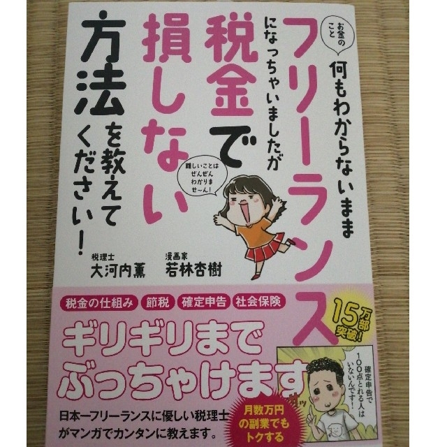 お金のこと何もわからないままフリーランスになっちゃいましたが税金で損しない方法を エンタメ/ホビーの本(ビジネス/経済)の商品写真