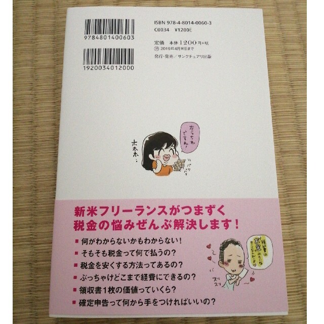 お金のこと何もわからないままフリーランスになっちゃいましたが税金で損しない方法を エンタメ/ホビーの本(ビジネス/経済)の商品写真