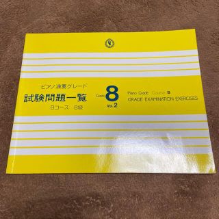 ヤマハ(ヤマハ)のヤマハ　ピアノ演奏グレード(楽譜)