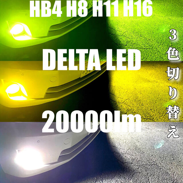 LED HB4 H8 H11 H16  3色切り替え　20000lm  ワンオフ