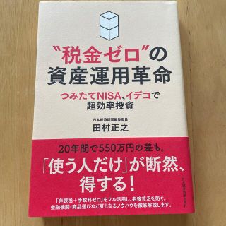 ニッケイビーピー(日経BP)の“税金ゼロ”の資産運用革命 つみたてＮＩＳＡ、イデコで超効率投資(ビジネス/経済)