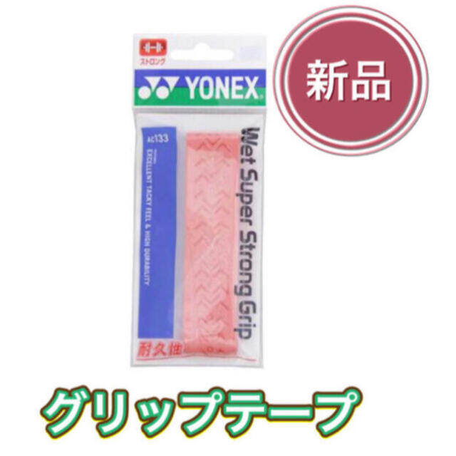 YONEX(ヨネックス)のYONEX ヨネックス テニス バドミントン グリップテープ  スポーツ/アウトドアのテニス(その他)の商品写真