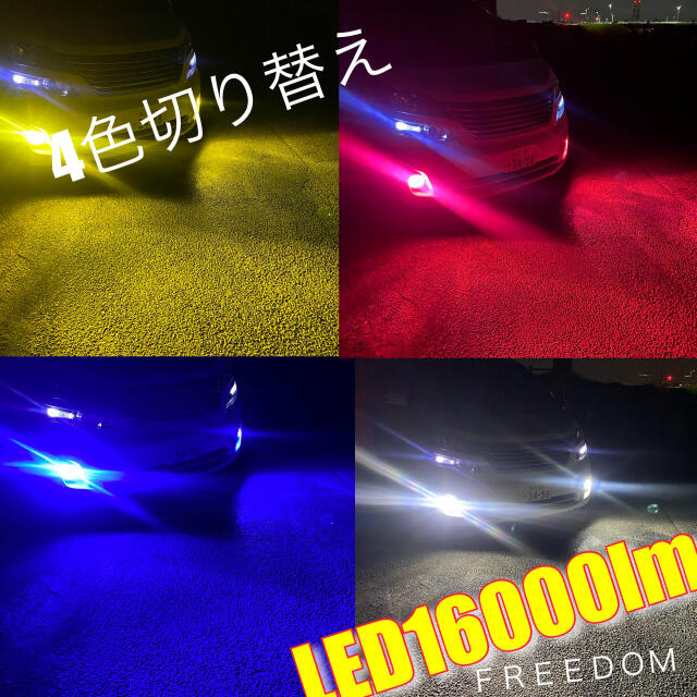LED HB4 H8 H11 H16  4カラー　ストロボ機能付き 自動車/バイクの自動車(汎用パーツ)の商品写真