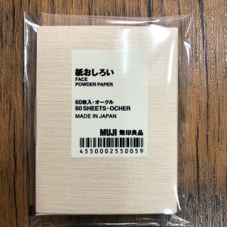 ムジルシリョウヒン(MUJI (無印良品))の無印良品　紙おしろい(あぶらとり紙)