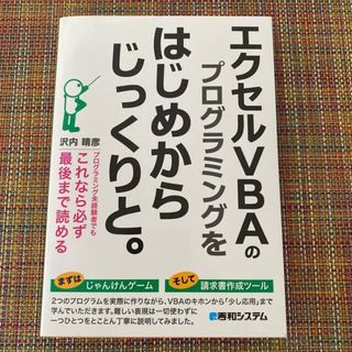 エクセルＶＢＡのプログラミングをはじめからじっくりと。 プログラミング未経験者で(コンピュータ/IT)