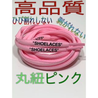 新色⭐17色⭐高品質⭐丸紐ピンク２本セットSHOELACEカスタムシューレース(スニーカー)