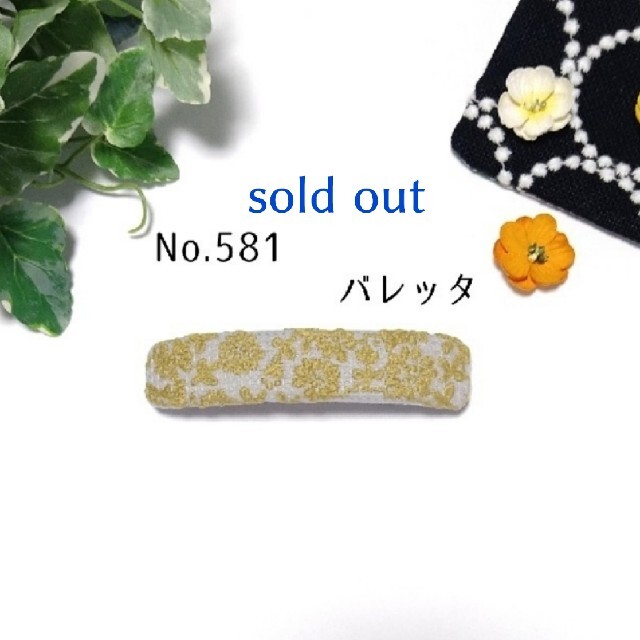 No.581 ミナペルホネン　ハンドメイド　バレッタ