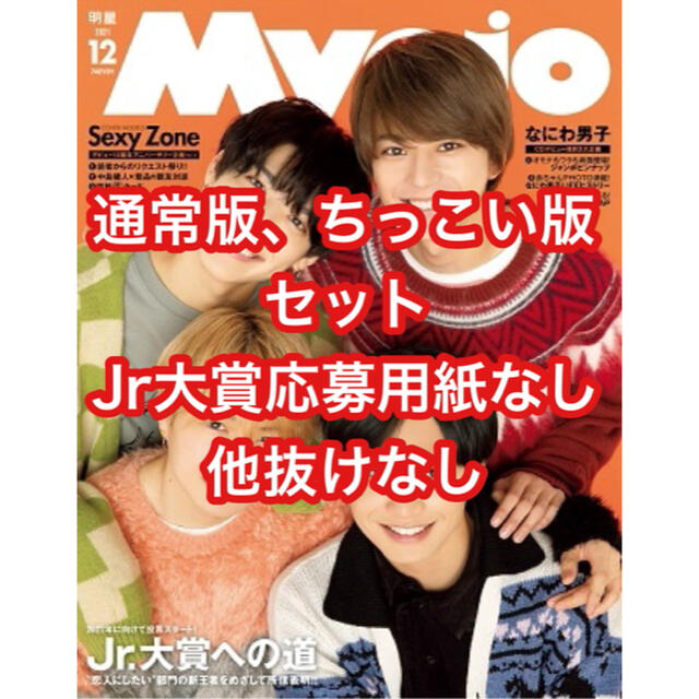 MYOJO 2021年12月号 通常版＆ちっこい版 セット エンタメ/ホビーの同人誌(アイドル)の商品写真