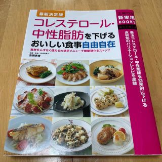 コレステロ－ル・中性脂肪を下げるおいしい食事自由自在 食材をムダなく使える大満足(健康/医学)