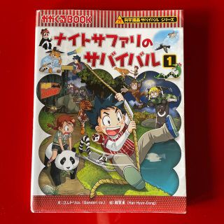 アサヒ様専用　ナイトサファリのサバイバル 生き残り作戦 １(その他)