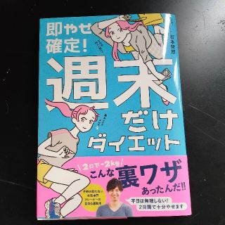 ワニブックス(ワニブックス)の即やせ確定！週末だけダイエット古本美品！(ファッション/美容)