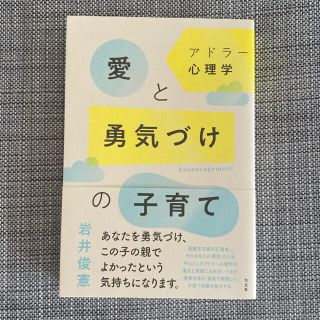 アドラー心理学愛と勇気づけの子育て(結婚/出産/子育て)