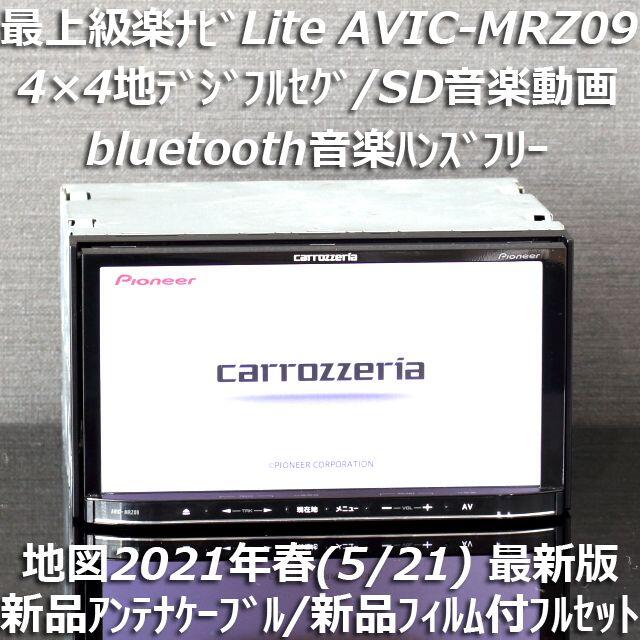 地図2021年春最新版 最上級AVIC-MRZ09 フルセグ/bluetooth