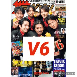 ブイシックス(V6)の【補強有】 V6 切り抜き 週刊ザテレビジョン 10/29号(アート/エンタメ/ホビー)