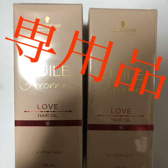 2個【シュワルツコフ】ユイルアローム ヘアオイル ラブ 100ml