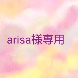 arisa様専用♡
