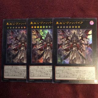 ユウギオウ(遊戯王)の真血公ヴァンパイア ウルトラ ×3(シングルカード)