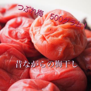 昔ながらの梅干し“つぶれ梅500グラム！”(漬物)