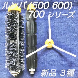 ☆新品 3種類☆ ルンバ 500 600 700 シリーズ ブラシ セット(掃除機)