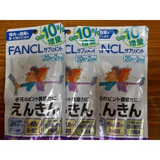 ファンケル(FANCL)のファンケル  えんきん 22日分×3袋セット(その他)