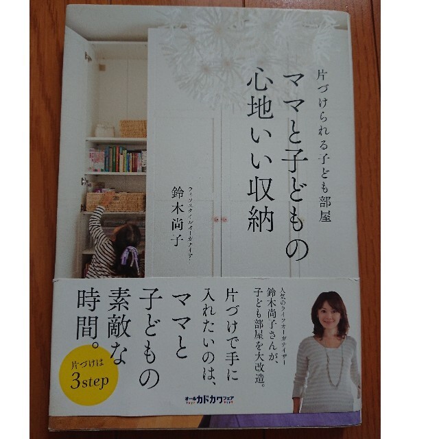 ママと子どもの心地いい収納 片づけられる子ども部屋 エンタメ/ホビーの本(住まい/暮らし/子育て)の商品写真