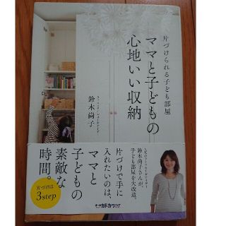 ママと子どもの心地いい収納 片づけられる子ども部屋(住まい/暮らし/子育て)