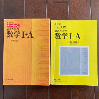 チャート式解法と演習数学１＋Ａ 改訂版(その他)