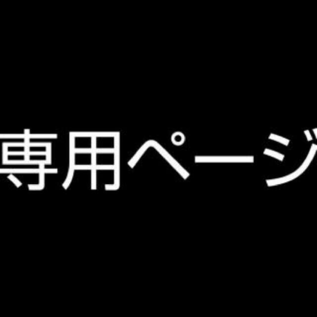 専用ページ(残6)