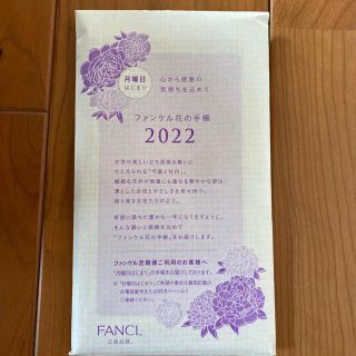 ファンケル(FANCL)の【未開封！新品！】FANCL 2022年　手帳(カレンダー/スケジュール)