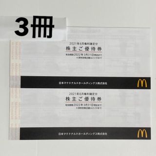 マクドナルド(マクドナルド)の最新　マクドナルド　株主優待　3冊　18枚(フード/ドリンク券)