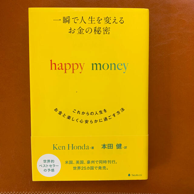 happy money 本田健　一瞬で人生を変えるお金の秘密  エンタメ/ホビーの本(その他)の商品写真