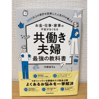 共働き夫婦 最強の教科書(住まい/暮らし/子育て)