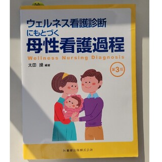 ウェルネス看護診断にもとづく母性看護過程 第３版(健康/医学)