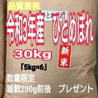 お米　ひとめぼれ【令和3年産】精米済み　30キロ（5kg×6）(米/穀物)