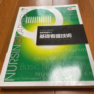 ニホンカンゴキョウカイシュッパンカイ(日本看護協会出版会)の基礎看護技術 第５版(健康/医学)