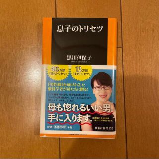 コウダンシャ(講談社)の息子のトリセツ(結婚/出産/子育て)