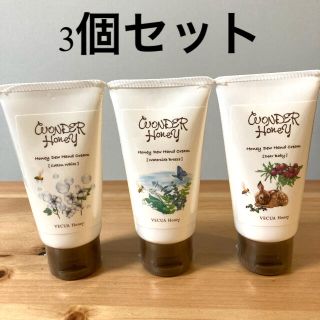 ベキュア(VECUA)の【3個セット】ワンダーハニー とろとろハンドクリーム(ハンドクリーム)