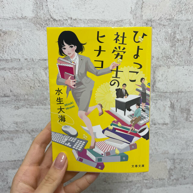 ひよっこ社労士のヒナコ エンタメ/ホビーの本(文学/小説)の商品写真