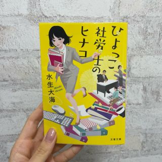 ひよっこ社労士のヒナコ(文学/小説)