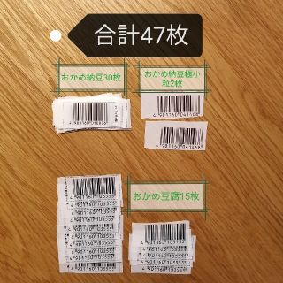 タカノフーズ　バーコード47枚(その他)