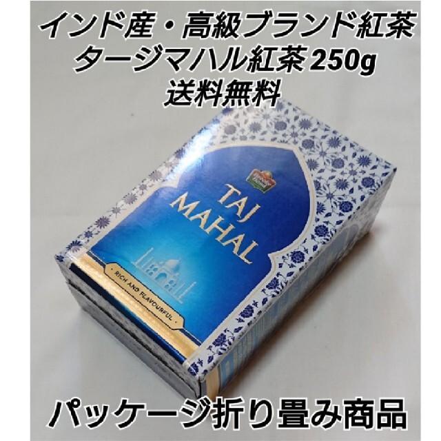 インド産・高級ブランド CTC製法アッサムティー タージマハル紅茶 茶葉250g 食品/飲料/酒の飲料(茶)の商品写真