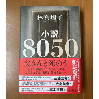 小説８０５０(文学/小説)