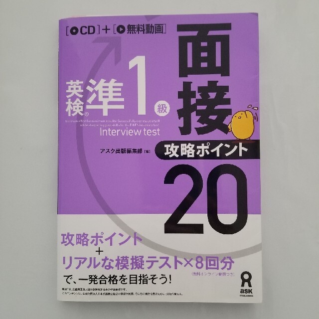 英検準１級面接・攻略ポイント２０ エンタメ/ホビーの本(資格/検定)の商品写真