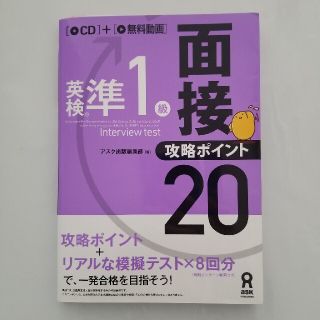 英検準１級面接・攻略ポイント２０(資格/検定)