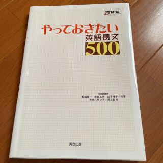 オウブンシャ(旺文社)のやっておきたい英語長文５００(その他)