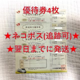ジェイアール(JR)のJR九州 九州旅客鉄道 鉄道株主優待券 4枚⑨(その他)