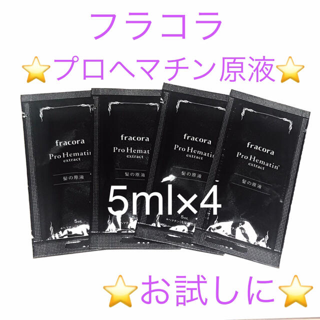 フラコラ(フラコラ)の フラコラ プロへマチン原液 5ml 4パックセット ⭐️ お試し用に❤️ コスメ/美容のヘアケア/スタイリング(トリートメント)の商品写真