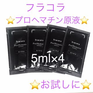 フラコラ(フラコラ)の フラコラ プロへマチン原液 5ml 4パックセット ⭐️ お試し用に❤️(トリートメント)