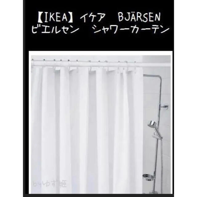 IKEA(イケア)の【IKEA】イケア　BJÄRSEN ビエルセン　シャワーカーテン インテリア/住まい/日用品のカーテン/ブラインド(カーテン)の商品写真